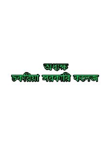 জনাব মোখতার আহমদ
