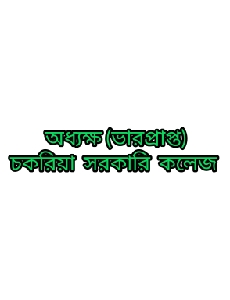 জনাব মমতাজ উদ্দীন আহমদ চৌধুরী